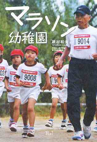 マラソン幼稚園