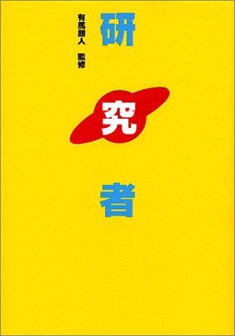 研究者