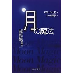  月の魔法―「月のリズム」「月の星座」で本当の自分を知る (単行本)ロリー リード (著), Lori Reid (原著), ユール 洋子 (翻訳) 