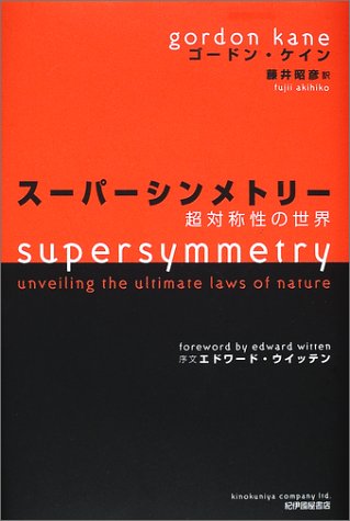 スーパーシンメトリー―超対称性の世界