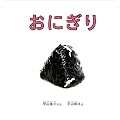 おにぎり (幼児絵本シリーズ)