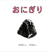 おにぎり (幼児絵本シリーズ)