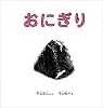 おにぎり (幼児絵本シリーズ)