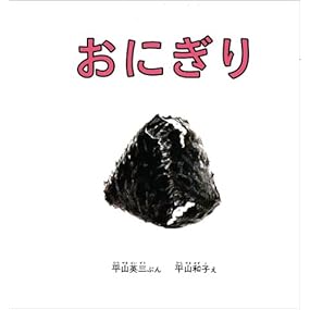 おにぎり (幼児絵本シリーズ)
