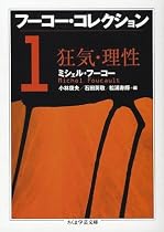 フーコー・コレクション〈1〉狂気・理性 (ちくま学芸文庫)