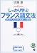 しっかり学ぶフランス語文法 CD book (CD book―Basic language learning series)