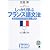 しっかり学ぶフランス語文法 CD book (CD book―Basic language learning series)