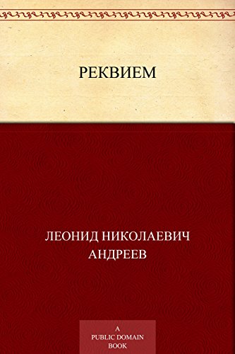 Реквием (Russian Edition)