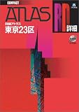 詳細アトラス 東京23区コンパクト