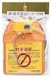 新駐車違反ロックの画像