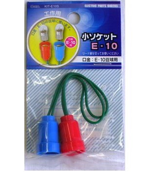 小ソケット　Ｅ－１０　ＫＩＴ－Ｅ１０Ｓ