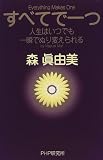 すべてで一つ―人生はいつでも一瞬でぬり変えられる