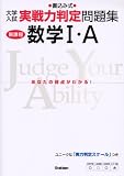 大学入試実戦力判定問題集数学I・A―新課程 の評価・レビュー