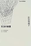 生活の装置―私の住宅設計 (住まい学大系 (095))
