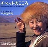 チベットのこころ