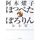 阿木燿子 ほっぺたぽろりんレシピ