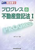 司法書士プログレス〈8〉不動産登記法1