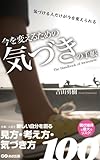今を変えるための 気づきの手帳: 仕事、人生で新しい自分を創る見方・考え方・気づき方