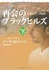 再会のブラックヒルズ　（下） (扶桑社ロマンス)