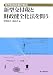 地方財政改革の焦点 新型交付税と財政健全化法を問う 4880374989 JPEG画像(小)