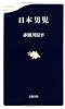 日本男児 (文春新書)