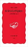 原発はなぜ危険か－元設計技師の証言 (岩波新書)