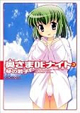 奥さまDEナイト 3 (3) (マンサンコミックス)