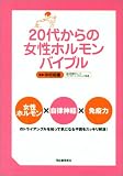 写真:20代からの女性ホルモンバイブル