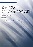 ビジネス・データマイニング入門