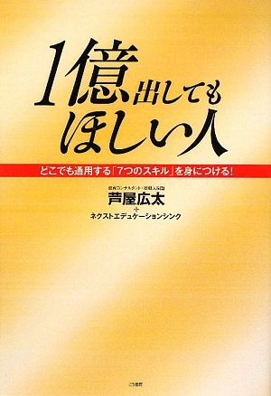 1億出してもほしい人―どこでも通用する「7つのスキル」を身につける!