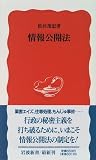 情報公開法 (岩波新書)