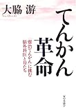 てんかん革命―「難治てんかん」に挑む脳外科医と母たち