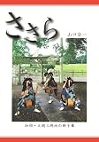 ささら―加須・大越三耕地の獅子舞
