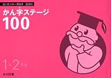 かん字ステージ100―品川区小中一貫教育国語科 (1・2年生)