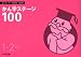 かん字ステージ100―品川区小中一貫教育国語科 (1・2年生)
