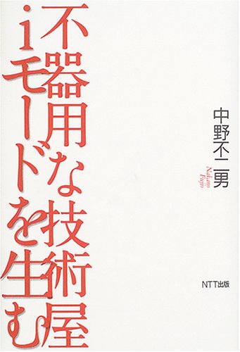 不器用な技術屋 iモードを生むのJPEG画像