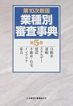 業種別審査事典〈第5巻〉自動車、運輸、エネルギー、建設、不動産・住宅、インテリア、家具