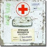 Mind Attacks of Youth (The Last) - Ivaschenko and Vasiliev/ Pripadki molodosti (posledniy) - Ivaschenko i Vasiliev