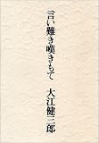 言い難き嘆きもて
