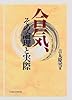 合気、その論理と実際