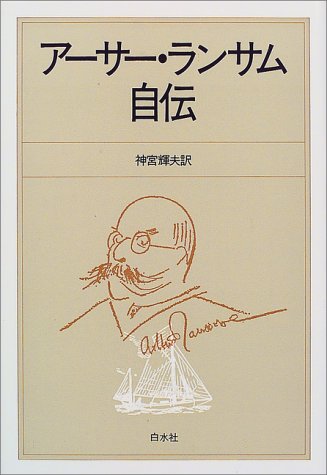 Cover image : アーサー・ランサム自伝