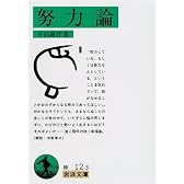 努力論 (岩波文庫)