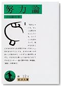 努力論 (岩波文庫) 努力論 (岩波文庫)