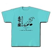 スパイラル土下座　片面 Tシャツ(アクア) M