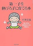 第一子を伸びる子に育てる本 思いやりと個性をはぐくむお母さん (PHP文庫) の評価・レビュー