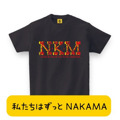 【メッセージ Tシャツ】 NKM TEE -私たちはずっと仲間-