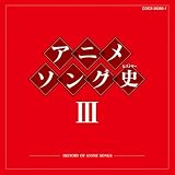 アニメソング史(ヒストリー)III