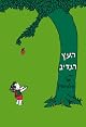 The Giving Tree