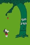 Giving Tree- Hebrew Edition