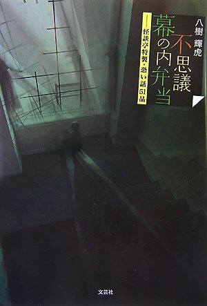Cover image : 不思議幕の内弁当―怪談亭特製・恐い話51品
